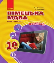 Німецька Мова 10 клас С.І. Сотникова Г.В. Гоголєва  2018 рік